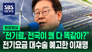 [현장영상] "전기료, 전국이 왜 다 똑같아?" 전기요금 대수술 예고한 이재명