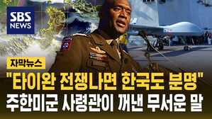 [자막뉴스] "타이완 전쟁 나면 한국도 분명"&hellip;주한미군 사령관이 꺼낸 '무서운 말'