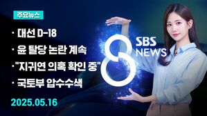 0516 8뉴스 예고