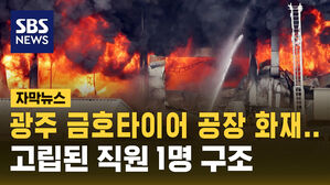 [자막뉴스] 광주 금호타이어 공장 큰불에 2단계 격상&hellip;고립된 직원 1명 구조