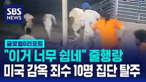 [글로벌D리포트] "이거 너무 쉽잖아?" 미국 뉴올리언스 감옥서 죄수 10명 집단 탈주&hellip;변기 뒤를 뚫었다