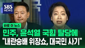 [바로이뉴스] 민주당, 윤석열 탈당에 "짜고 친 대국민 사기극&hellip;내란 숭배 위장쇼"
