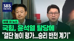 [바로이뉴스] 국민의힘, 윤석열 탈당에 "결단 높이 평가&hellip;대선 승리 반전 계기"