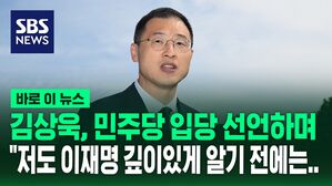 김상욱 "이재명과 생각 같아 깜짝 놀랐다&hellip;선입견 있었지만" [바로이뉴스]