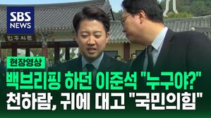 [현장영상] 5.18 기념식 간 이준석, 백브리핑 중에 옆에서 이런 소란이&hellip;