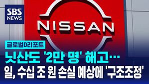 [글로벌D리포트] 일본, 수십조 원 손실 예상에 '구조조정' 비상