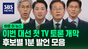 이번 대선 첫 TV 토론 개막&hellip;후보별 1분 발언 모음 [바로이뉴스]
