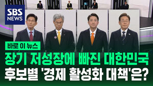 [바로이뉴스] 장기 저성장에 빠진 대한민국&hellip;4인 4색 후보별 '경제 활성화 대책'은?