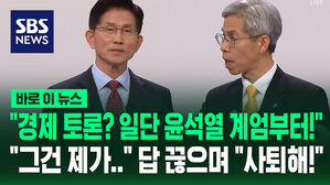 "경제 토론? 일단 윤석열 계엄부터" "그건 제가&hellip;" 답 끊으며 "사퇴하세요!" [바로이뉴스]
