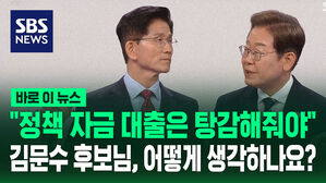 [바로이뉴스] 이재명 "정책 자금 대출은 탕감해줘야. 김문수 후보님, 어떻게 생각하나요?"