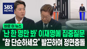 '난 한 명만 봐' 이재명에 질문세례 이준석&hellip;"참 단순하세요" 발끈하며 정면충돌 [바로이뉴스]