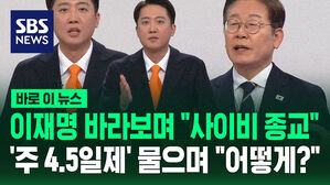 이재명 바라보며 "사이비 종교"&hellip;'주 4.5일제' 물으며 "어떻게?" [바로이뉴스]
