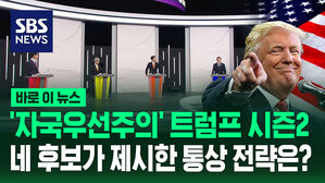 [바로이뉴스] 다시 돌아온 '자국우선주의' 트럼프 시즌2&hellip;네 후보가 제시한 통상 전략은?