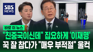 "친중국이신데" 집요하게 '이재명'&hellip;꾹 잘 참다가 "매우 부적절" 울컥 [바로이뉴스]