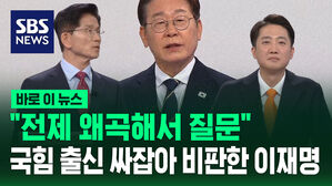 "전제 왜곡해서 질문"&hellip;국힘 출신 싸잡아 비판한 이재명 [바로이뉴스]