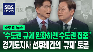 [바로이뉴스] "수도권 규제 완화하면 수도권 집중" 경기도지사 선후배간의 '규제' 토론