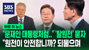 "문재인 대통령처럼" '탈원전' 묻자&hellip;"원전이 안전합니까? 되물으며 [바로이뉴스]