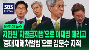 [바로이뉴스] 지연된 '차별금지법'으로 이재명 때리고&hellip;'중대재해처벌법'으로 김문수 지적한 권영국