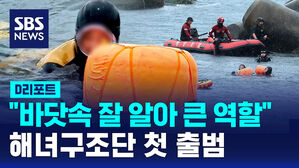 [D리포트] "바닷속 잘 알아 큰 역할"&hellip;해녀구조단 첫 출범
