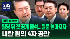 [바로이뉴스] 윤, 탈당 뒤 첫 공개 출석&hellip;내란 수괴 혐의 4차 공판