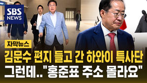 [자막뉴스] 김문수 편지 들고 출국한 하와이 특사단&hellip;하와이 도착은 했는데 "홍준표 주소 몰라요"