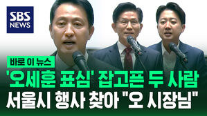 '오세훈 표심' 잡고픈 두 사람&hellip;서울시 행사 찾아 "오 시장님" [바로이뉴스]