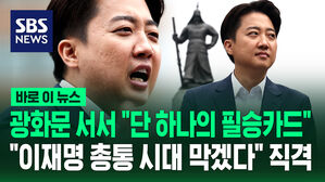 [바로이뉴스] 광화문 서서 "단 하나의 필승카드, 바로 나"&hellip;"이재명 총통 시대 막겠다" 직격