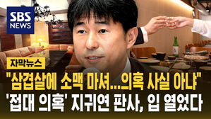 [자막뉴스] "삼겹살에 소맥 마셔&hellip;접대 의혹 사실 아냐"  지귀연 판사, 입 열었다