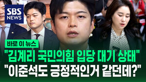 [바로이뉴스] "김계리 국민의힘 입당 대기 상태"&hellip;'단일화' 질문엔 "이준석도 긍정적인 듯?"
