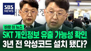 [바로이뉴스] SKT 개인정보 유출 가능성 확인&hellip;3년 전 악성코드 설치됐다?