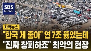 [자막뉴스] "한국 게 좋아" 연 7조 뚫었는데&hellip;"진짜 창피하죠" 최악의 현장