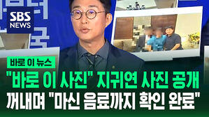 [바로이뉴스] "바로 이 사진" 지귀연 사진 공개&hellip;꺼내들며 "마신 음료까지 확인 완료"