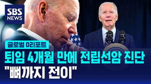[글로벌D리포트] '퇴임 4개월' 바이든, 전립선암 진단 "뼈까지 전이"