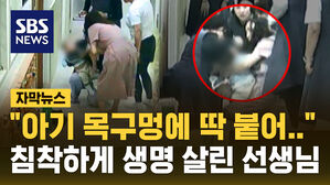 [자막뉴스] "아기 목구멍에 딱 붙어&hellip;" 침착하게 생명 살린 어린이집 선생님