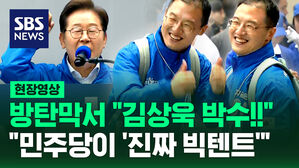 [현장영상] 방탄막서 "김상욱 김상욱 박수 주세요!"&hellip;민주당이 '진짜 빅텐트' 외친 이재명