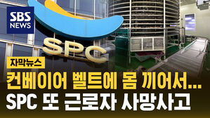 [자막뉴스] 컨베이어 벨트에 몸 끼어서&hellip;SPC 또 근로자 사망사고