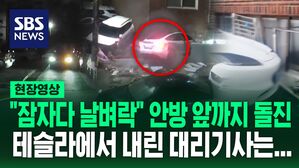 [영상] "대포 터지는 듯한 소리에 나가보니" 주택 안방까지 돌진한 전기차 왜?