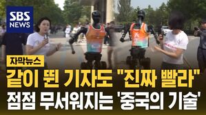 [자막뉴스] 1년 만에 시속 12km 찍더니&hellip;테슬라 제친 '중국의 기술'
