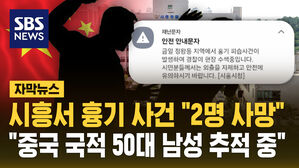시흥서 흉기사건 2명 사망&hellip;용의자 중국 국적 50대 남성 도주 "추적 중" [자막뉴스]