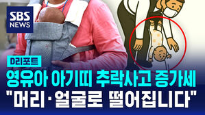 [D리포트] 영유아 아기띠 추락사고 증가세 "머리&middot;얼굴로 떨어집니다"
