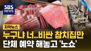 [자막뉴스] "지금 가고 있어요" 비싼 일식당 여러곳 동시에 단체 주문 뒤 '노쇼'