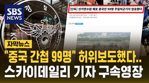 [자막뉴스] '중국 간첩 99명 허위보도'&hellip;스카이데일리 기자 구속영장 신청