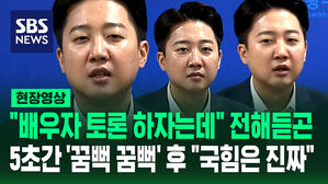 [현장영상] "배우자 토론 하자는데" 전해듣곤 5초간 '꿈뻑 꿈뻑'&hellip;"국힘은 제발" 쏟아낸 이준석