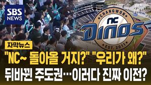 [자막뉴스] "NC, 돌아올 거지?" 애타는 창원&hellip;"우리가 왜?" 기회 잡았다