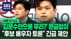 김문수만으론 무리?&hellip;뜬금없이 "후보 배우자 토론" 긴급 제안 [바로이뉴스]