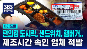 [D리포트] 식약처, 제조시간 거짓 표시 도시락 업체 적발