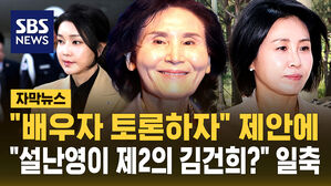 [자막뉴스] "배우자 TV 토론하자" 국민의힘 제안에 민주당 "설난영이 제2의 김건희?" 일축