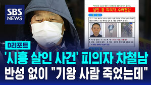 [D리포트] '시흥 살인사건' 피의자 차철남 "채무 3천만 원 때문에 범행"
