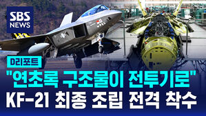 [D리포트] KF-21 양산 1호기 최종조립 착수&hellip;내년 공군 인도