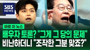 [바로이뉴스] '배우자 토론' 제안 들은 이재명&hellip;"그게 그 당의 문제" 하더니 "조작한 그분이죠?"